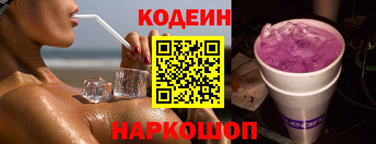 Кохма  Кодеин Purple Drank  Вход с VPN  Кодеиновый сироп Lean напиток Lean (лин) 